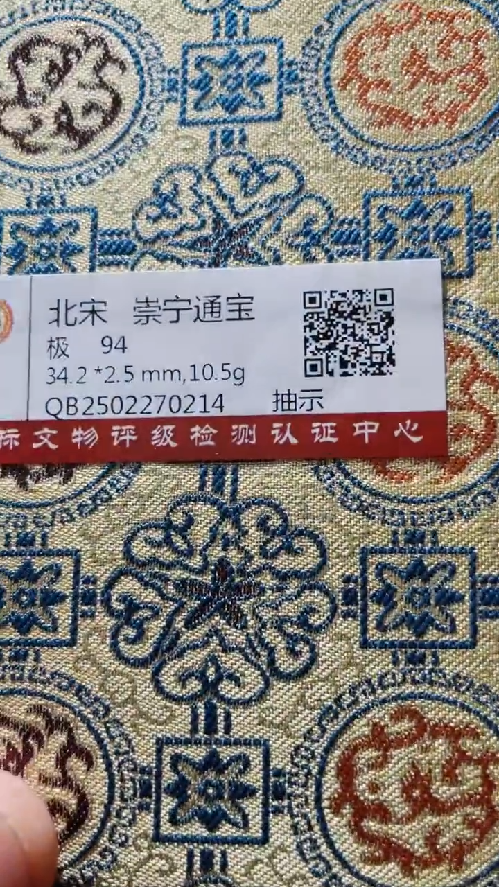 【闪购商品】铜古钱币古钱币崇宁通宝94分0214