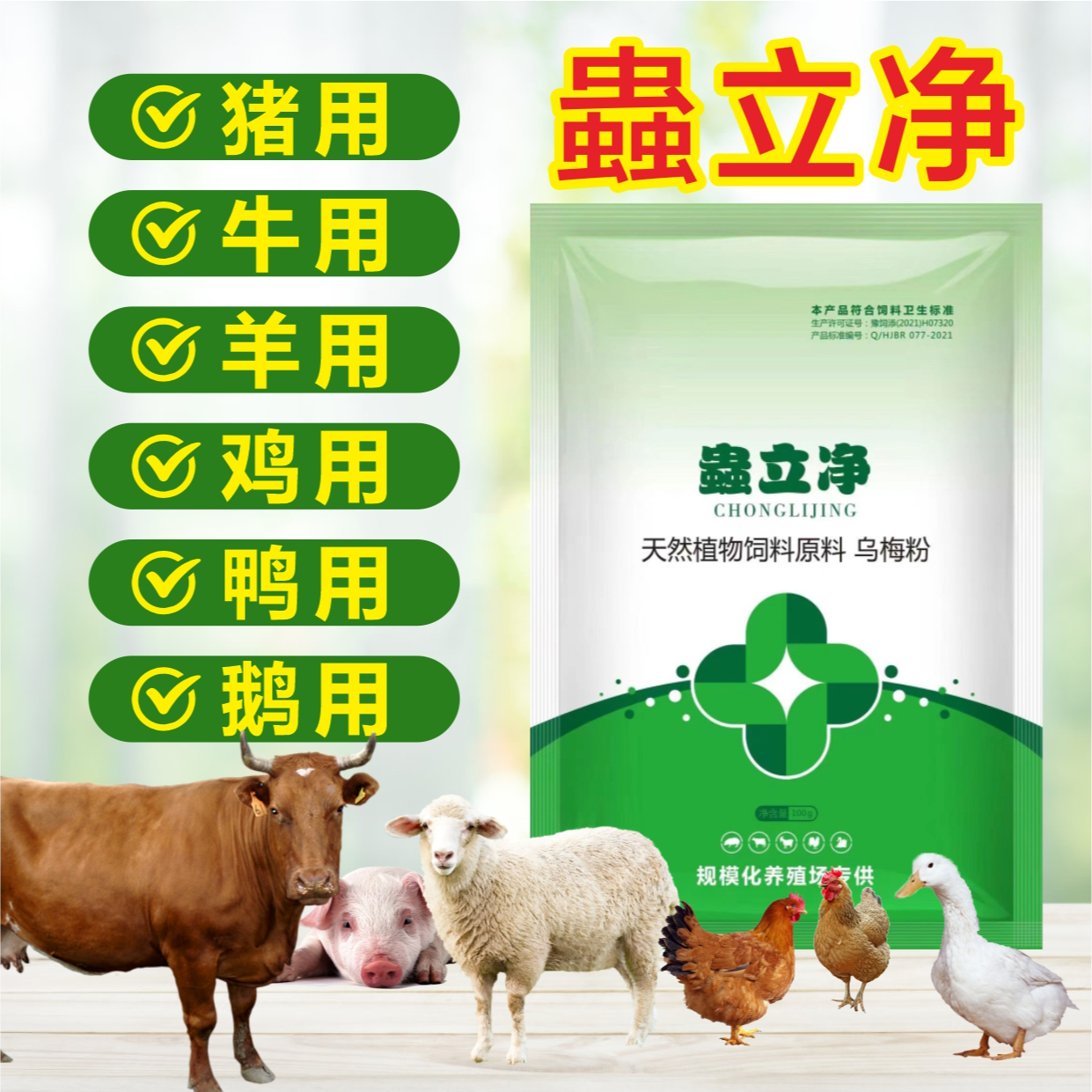 蟲立净 兽用体内外鸡鸭鹅猪牛羊畜禽孕畜可用饲料添加剂SY