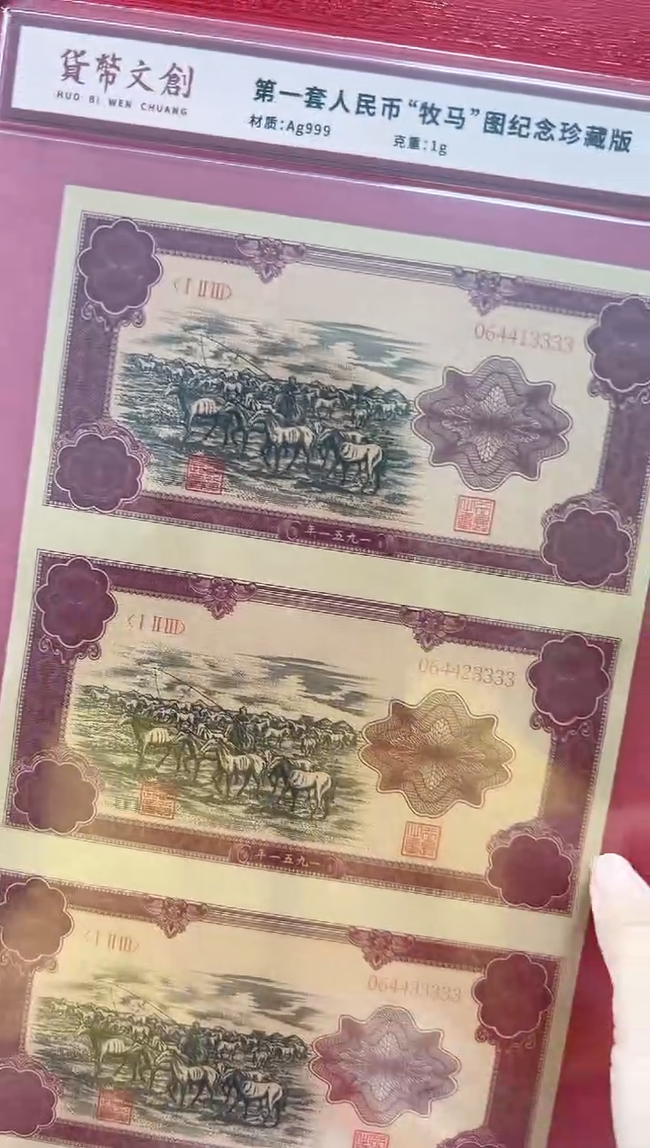 第一套 牧马图纪念版 收藏 三联