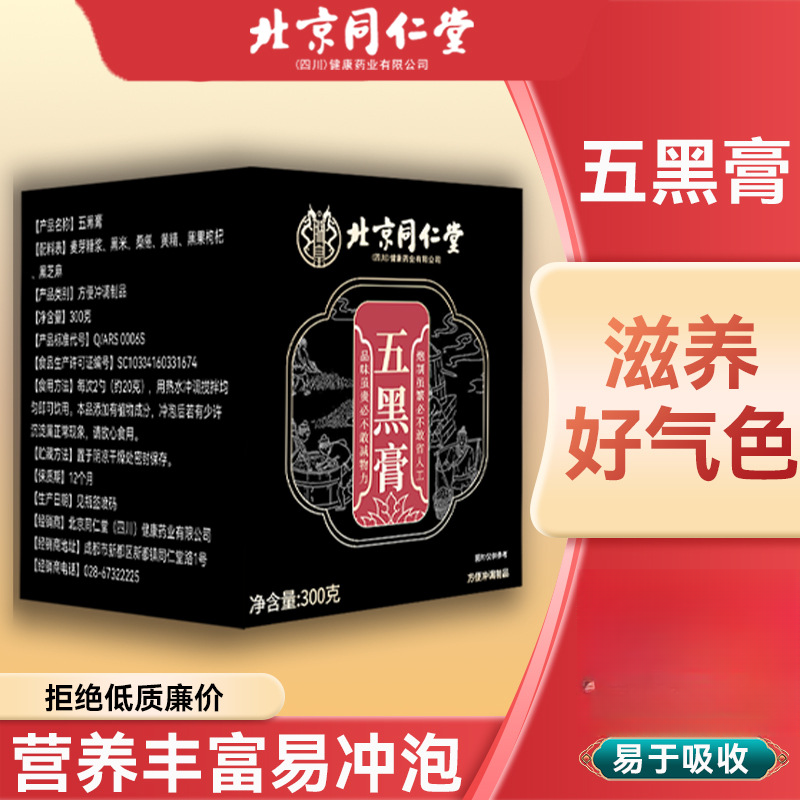 北京同仁堂 五黑膏桑葚黑米黑枸杞黄精精华 料多浓稠传统古膏
