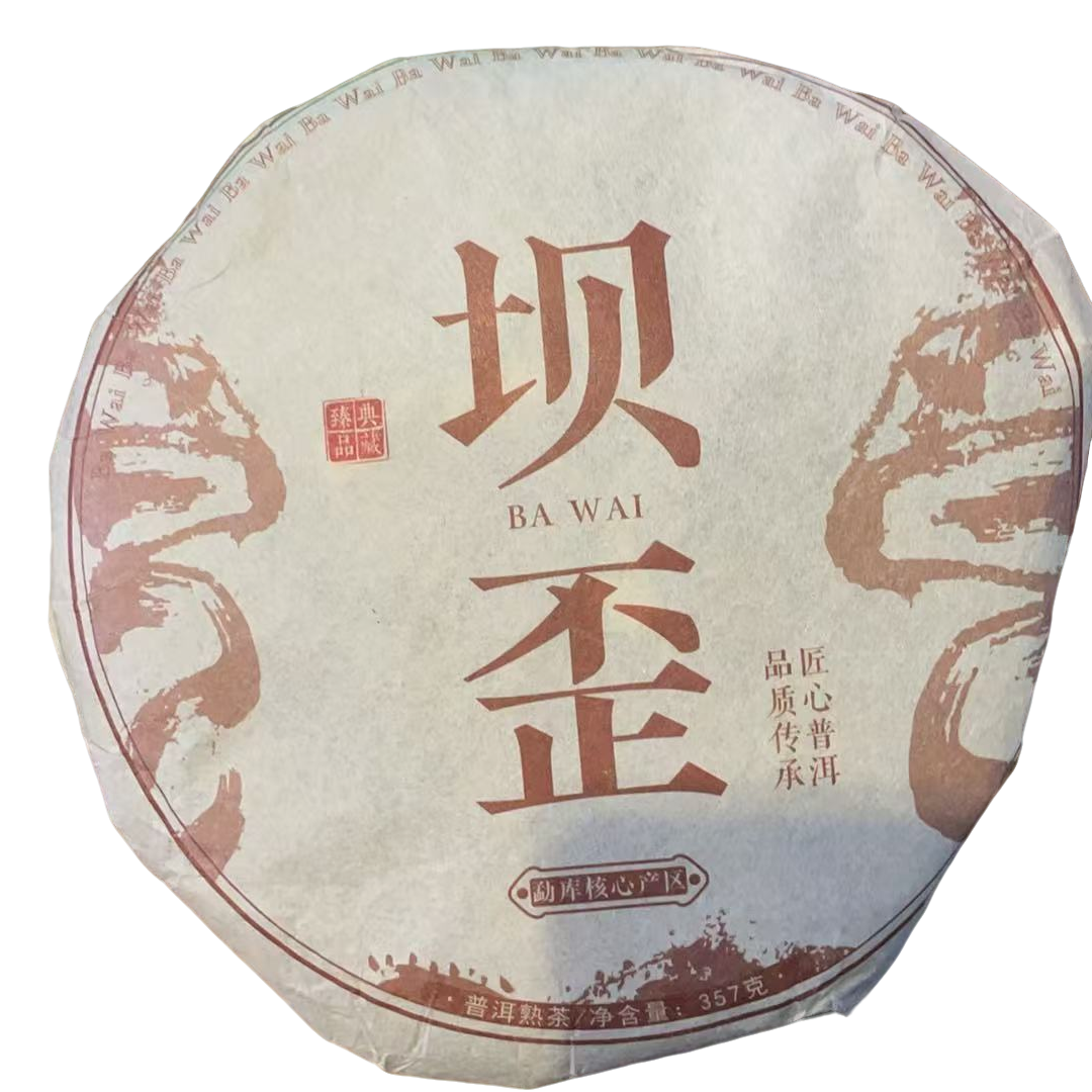 2015年原料 坝歪熟茶  357克/饼 1月31号 【9号】