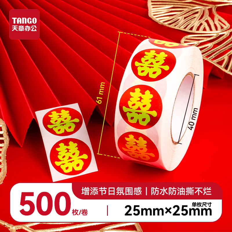 新绿天章红底金字福字囍字标签贴纸 婚礼新年双喜装饰不干胶标签2