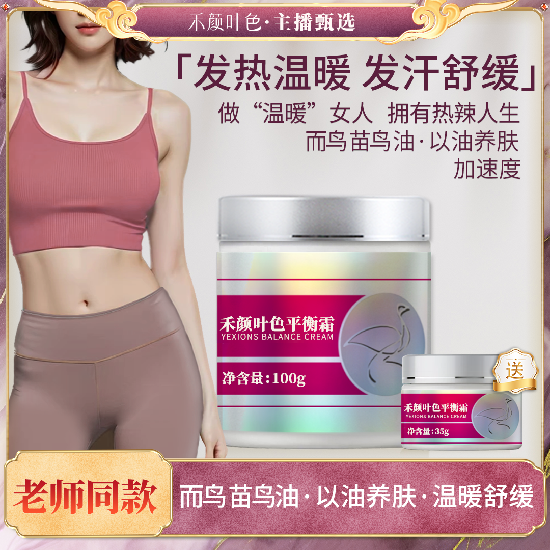 【而苗油·以油养肤·发热温暖发汗舒缓】平衡霜100g/瓶