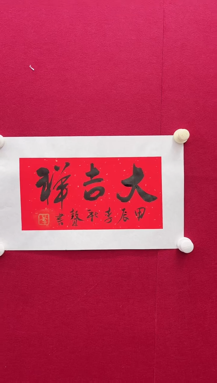 【闪购商品】书法X-李老师新声-书法作品-888