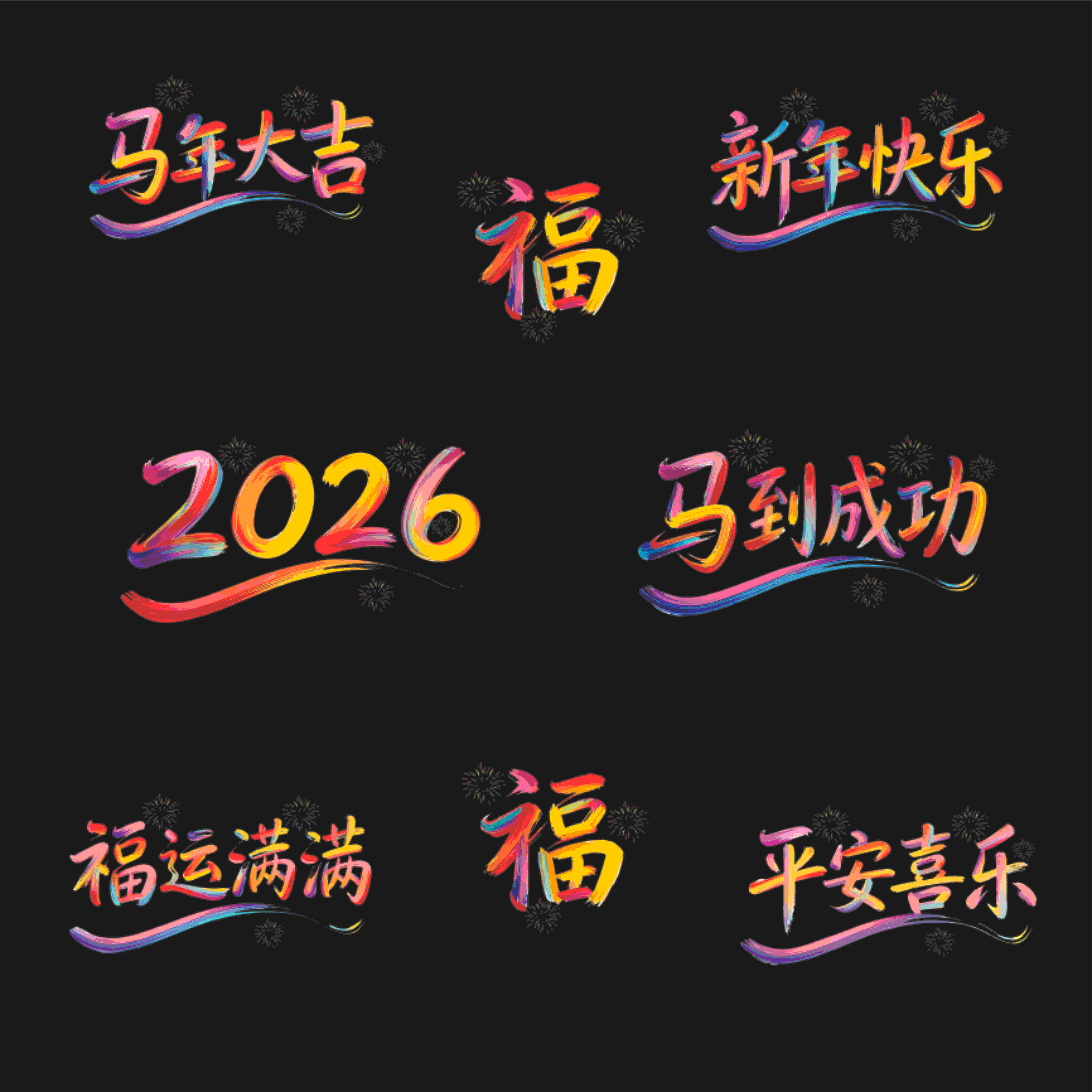 2026新年快乐马年装饰静电贴玻璃窗户贴纸平安福运创意年味窗画花