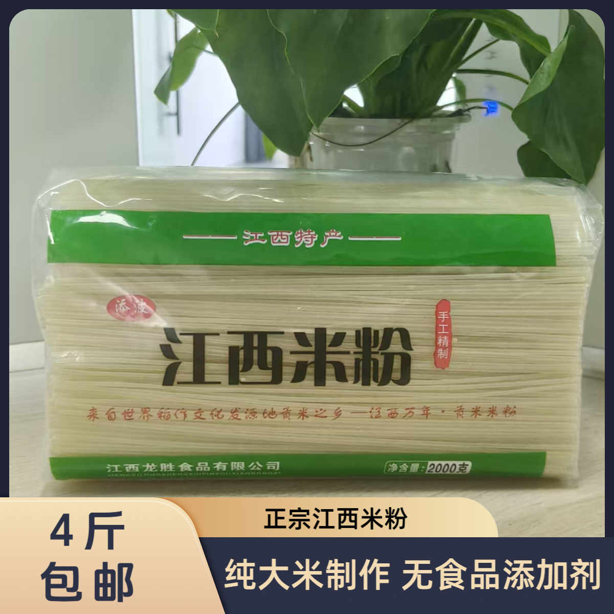 正宗江西米粉南昌拌粉特产手工粉螺狮粉汤粉米粉炒粉实惠家庭4斤