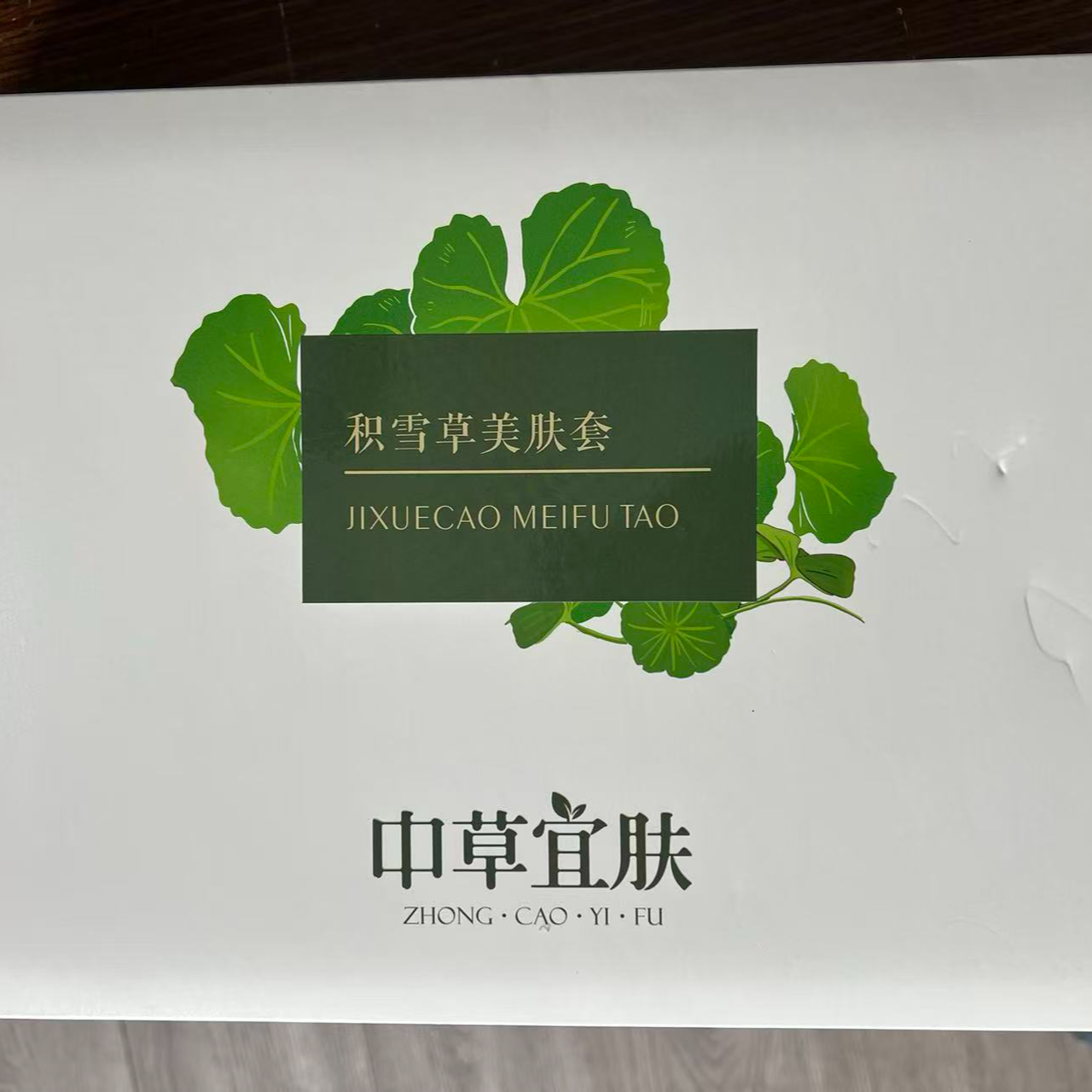 中草宜肤积雪草美肤套-舒润面膜+精华液+精粹粉+靓颜清透精华液