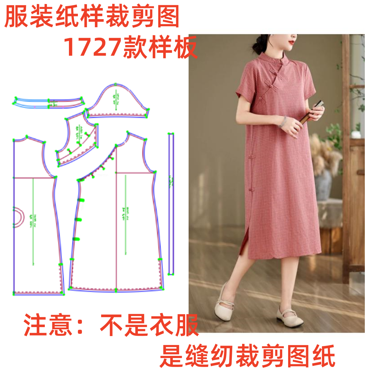 服装纸样裁剪图1727款女款中式宽松改良旗袍连衣裙diy1:1设计样板