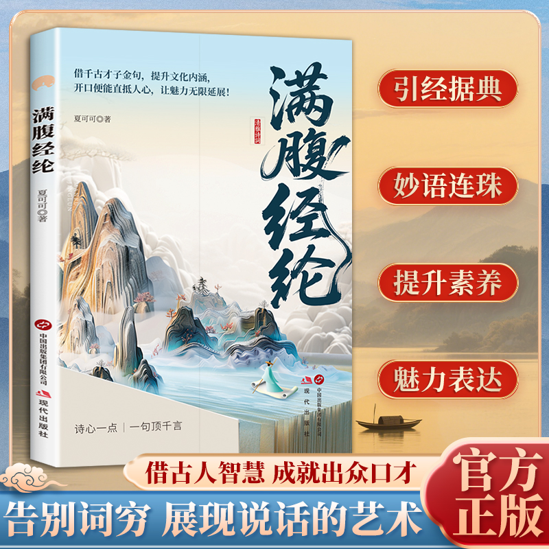 满腹经纶 清雅诗词古文今译古诗词 经典句子唯美白话文言文 书籍