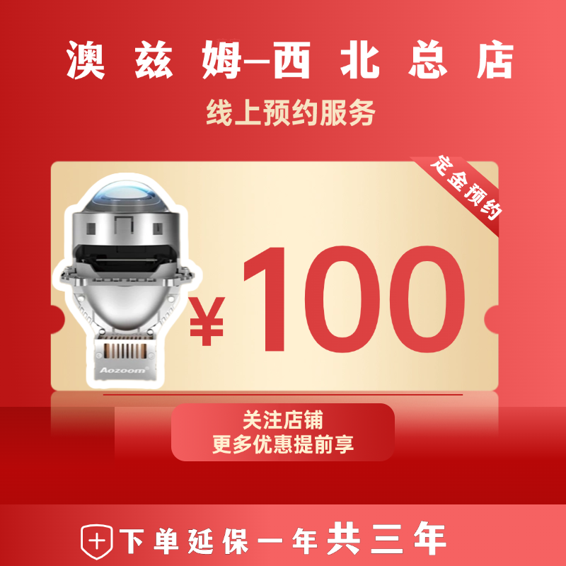 Aozoom/澳兹姆车灯透镜大灯预约预定特权券