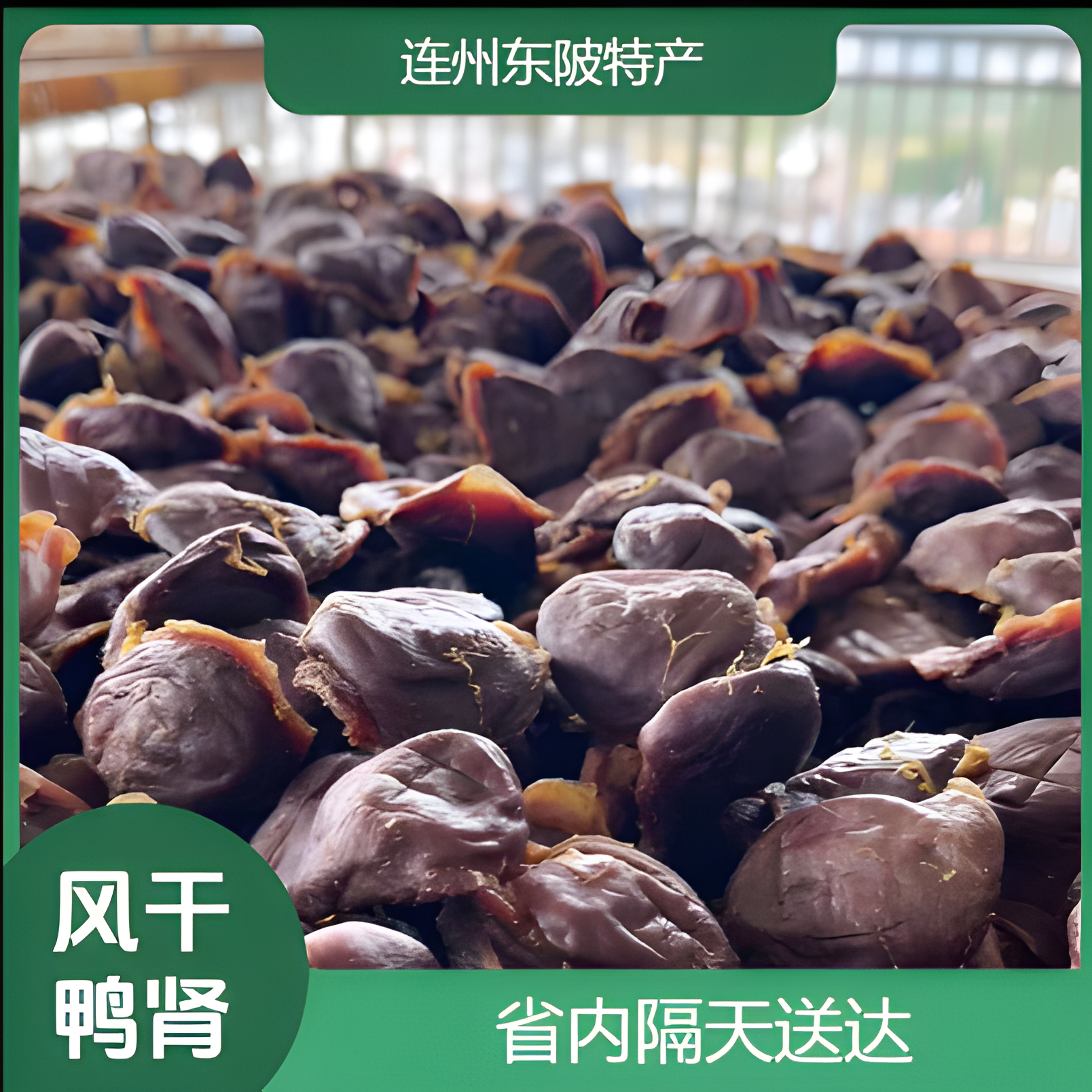 【风干腊鸭肾】正宗连州东陂自然风干腊味东陂穗轩传统风干腊鸭肾