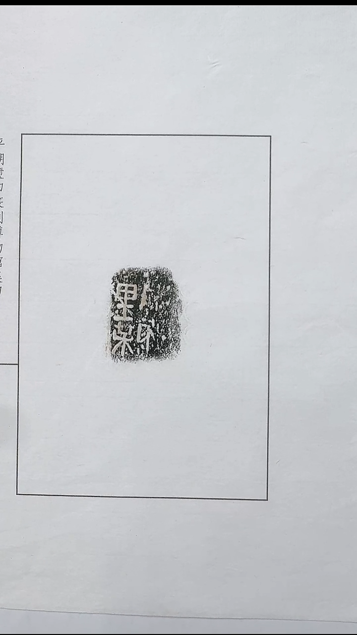 拓片用纸其他@@秦陶文“咸屈阝里乘”1页1拓