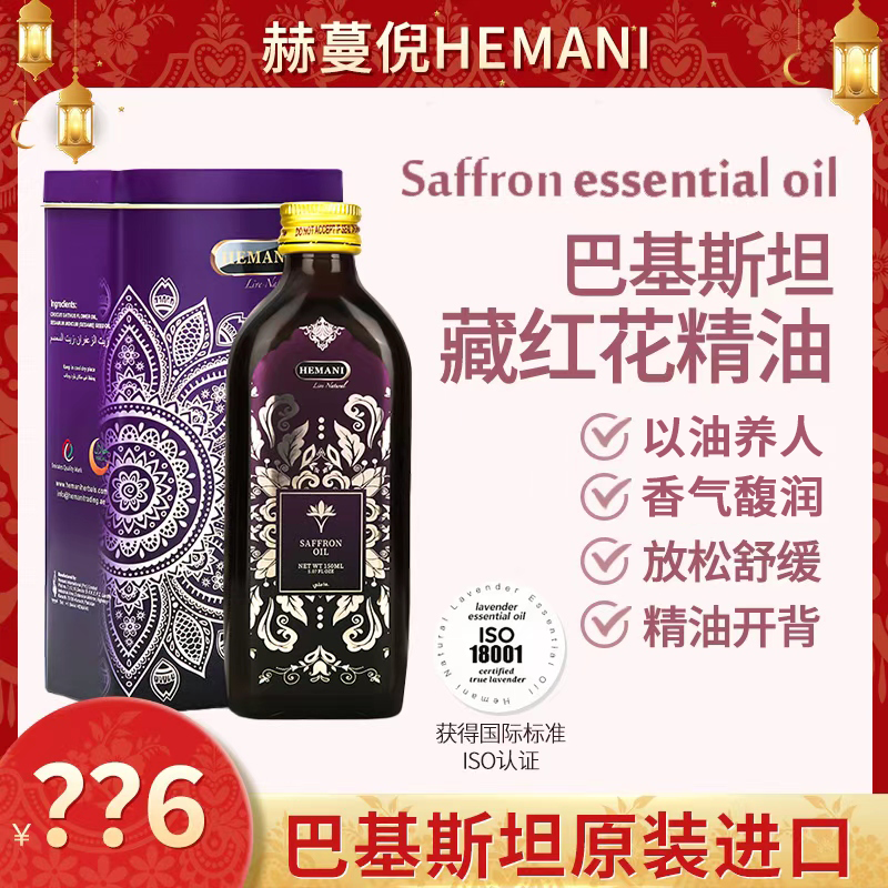 巴基斯坦赫蔓倪藏红花精油150ML 清络通堵放松滋养舒缓女生小花园