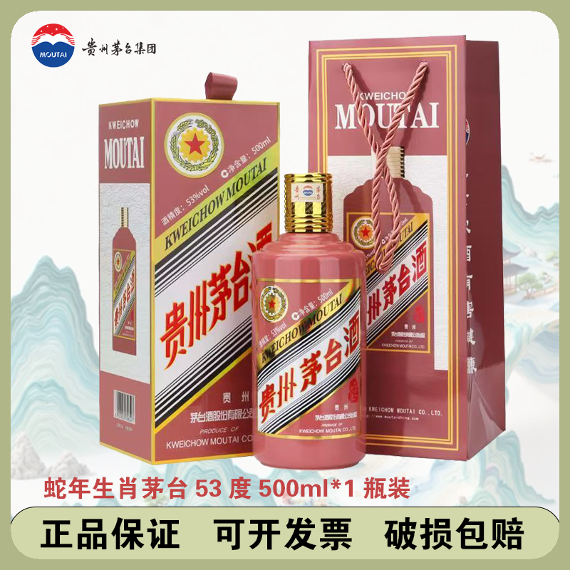 KWEICHOW MOUTAI/贵州茅台蛇年纪念酱香型白酒53度500ML*1瓶