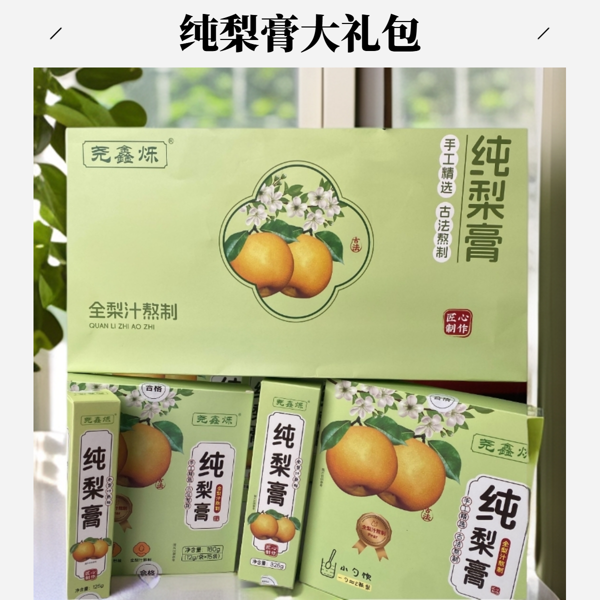 尧鑫烁纯梨膏全梨汁熬制无添加全家福大礼包750g
