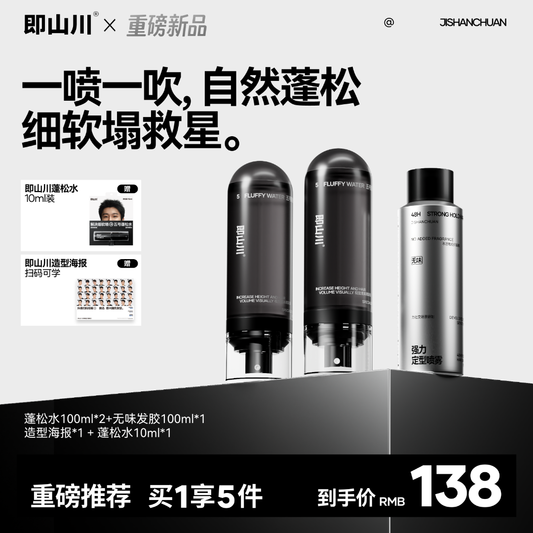 【爆款组合 香味肆意选择】即山川速效蓬松水自然蓬松发胶喷雾定型