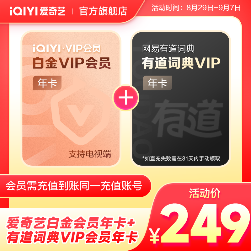 【开学季】爱奇艺白金会员年卡+有道词典联名年卡 白金支持电视端