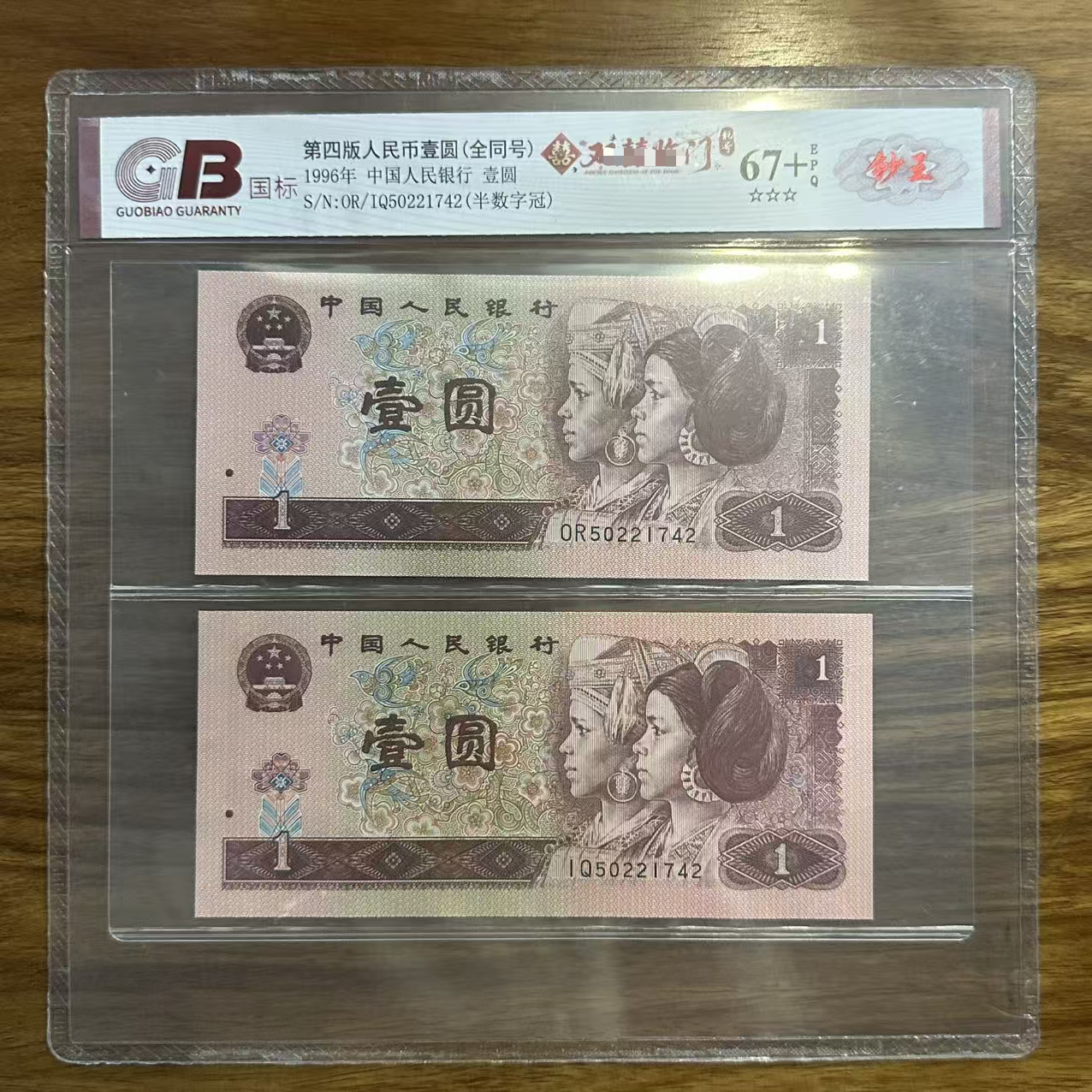 国标封装评级 第四版人民币 1996年 壹圆 单张GBSXLM4B961Y