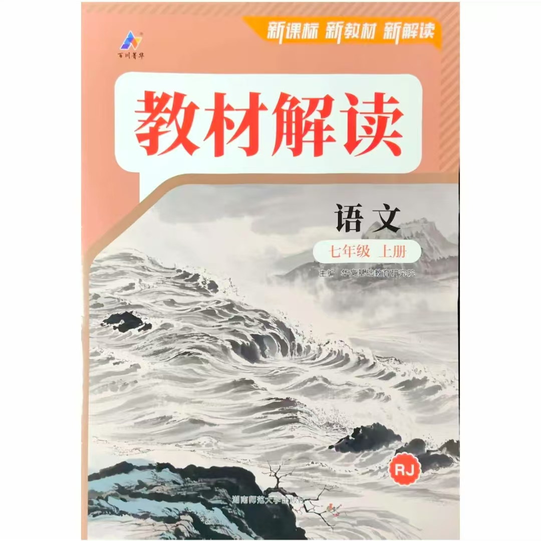 【新华书店】初中教材解读