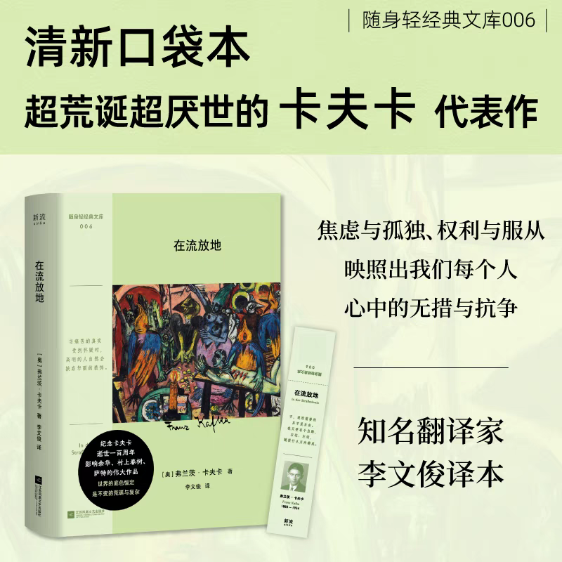 在流放地（口袋本） 卡夫卡逝世一百周年纪念版 加缪导读 新华正版 