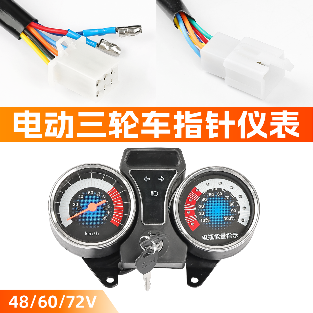 电动三轮车分体款仪表总成48V/60V/72V速度表适用宗申电量显示器