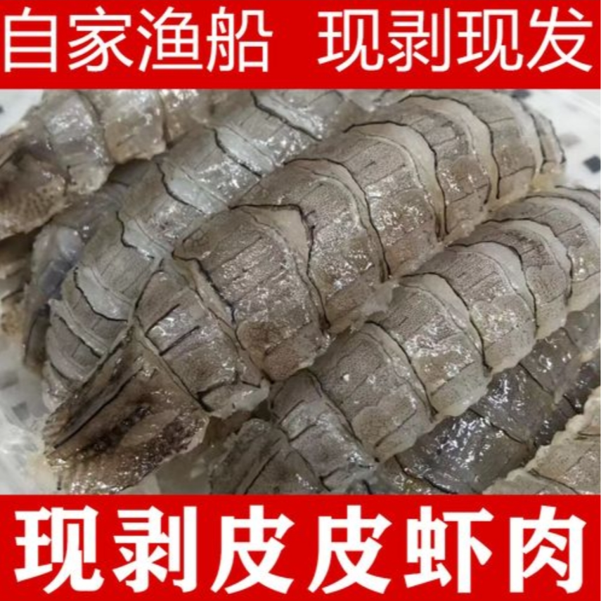 [锁鲜]手工现剥渔船海捕 去壳鲜美嫩滑 皮皮虾肉 爬虾肉 冷链发货