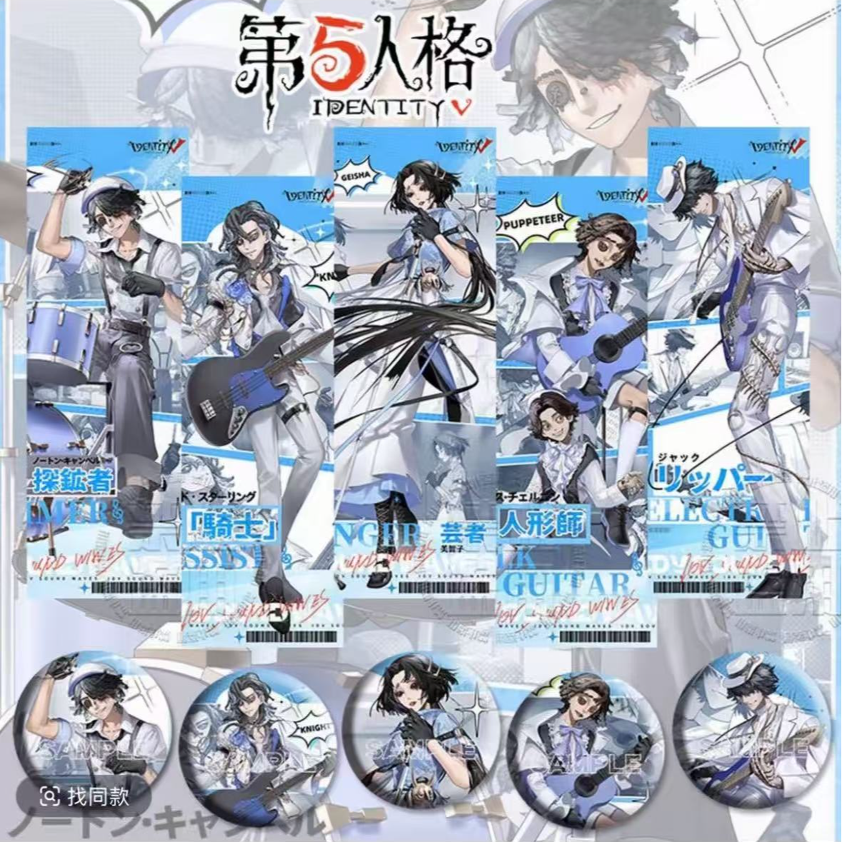 【第五人格】C107乐队系列正Q吧唧/立牌/镭射票潮玩盲盒 代拆