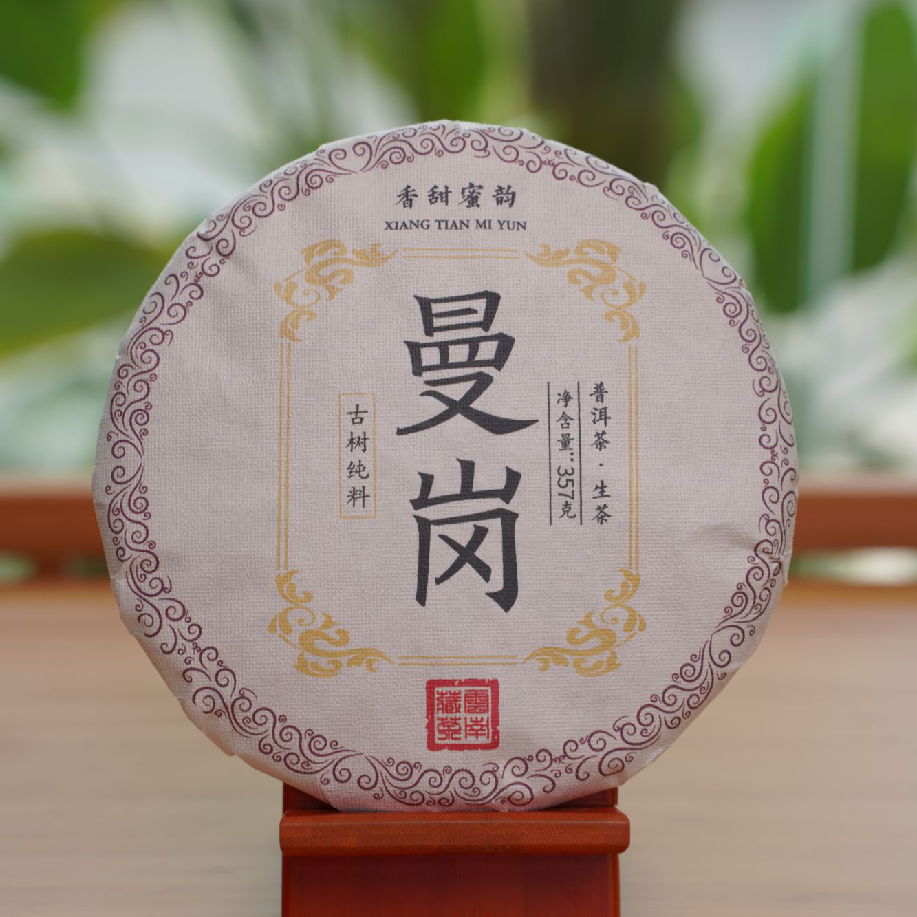 2023年 曼岗 357g茶饼 普洱生茶