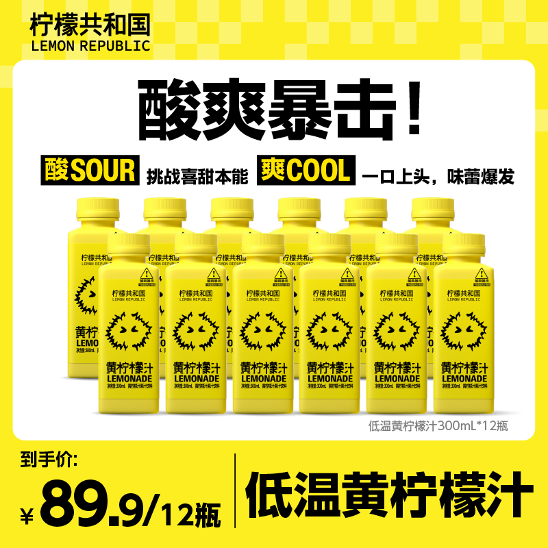 【新品尝鲜】柠檬共和国黄柠檬汁300ml*12瓶酸爽解腻N
