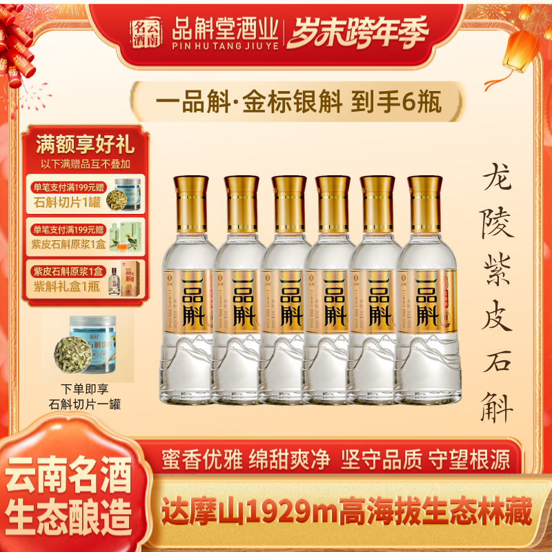 品斛堂【一品斛】金标银斛 龙陵紫皮石斛酒云南特色口粮酒52度400ml