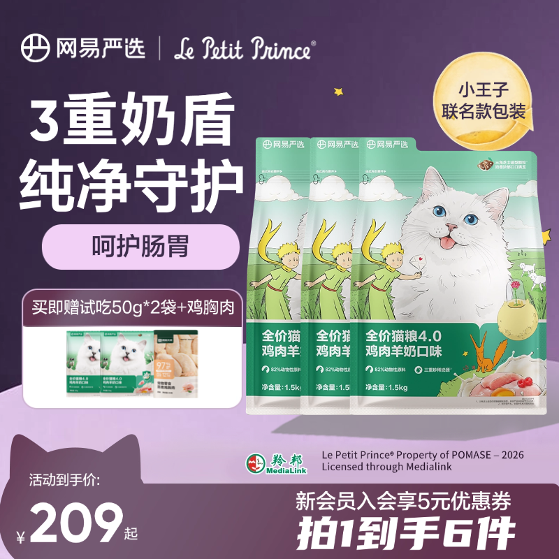 小王子联名【升级乳鸽】网易严选全价猫粮乳鸽羊奶发腮1.5kg*3官方