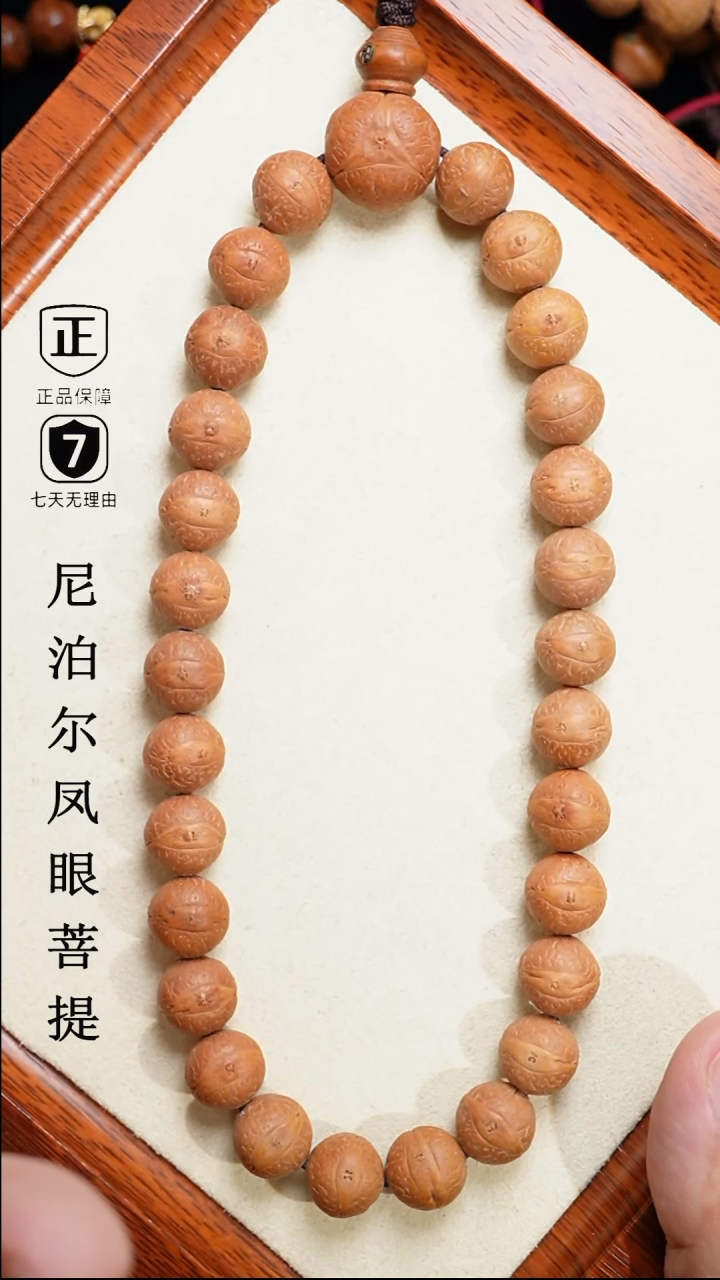 【闪购商品】凤眼菩提手串12+mm尼泊尔凤眼28颗同树原籽