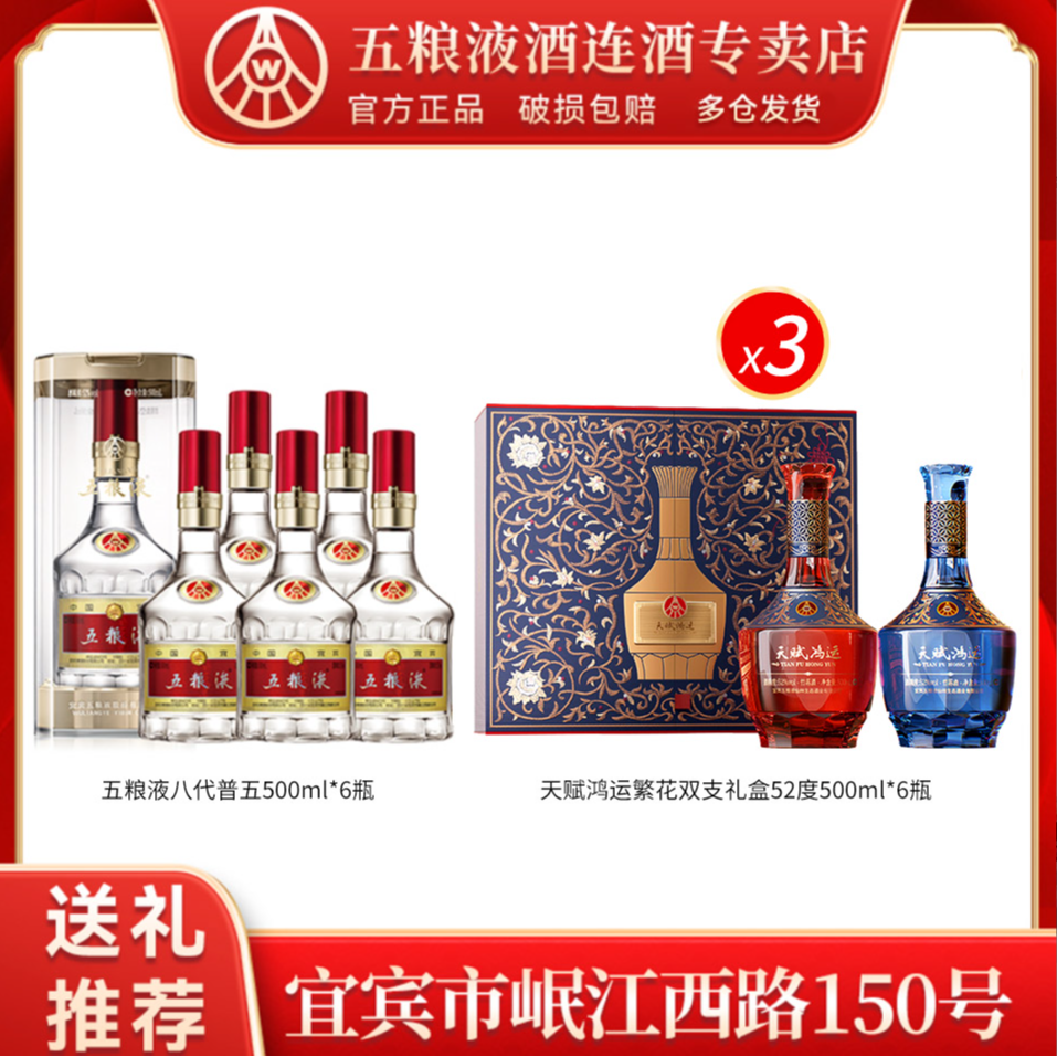 五粮液八代普五500ml*6+五粮液仙林生态天赋鸿运繁花礼盒500ml*6