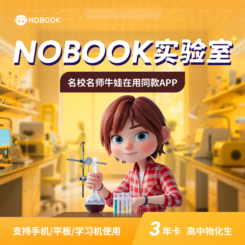 NB3年卡高中物化生NB实验室高中物化生-3年卡
