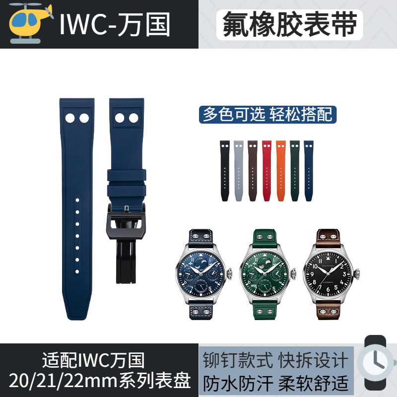 代用IWC万国氟橡胶表带铆钉款葡萄牙七小王子马克大飞飞行员快拆