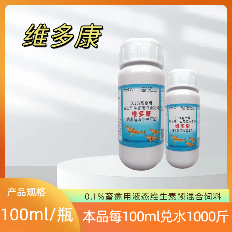 青岛百草汇-维多康畜禽用液态维生素预混合饲料
