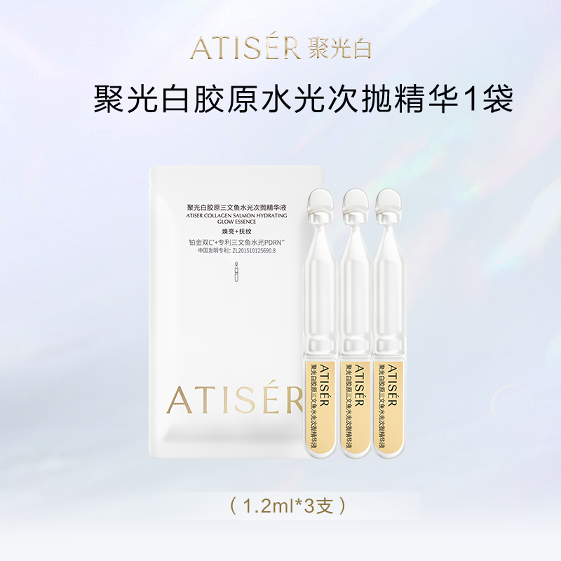  聚光白胶原三文鱼水光次抛精华液3支装