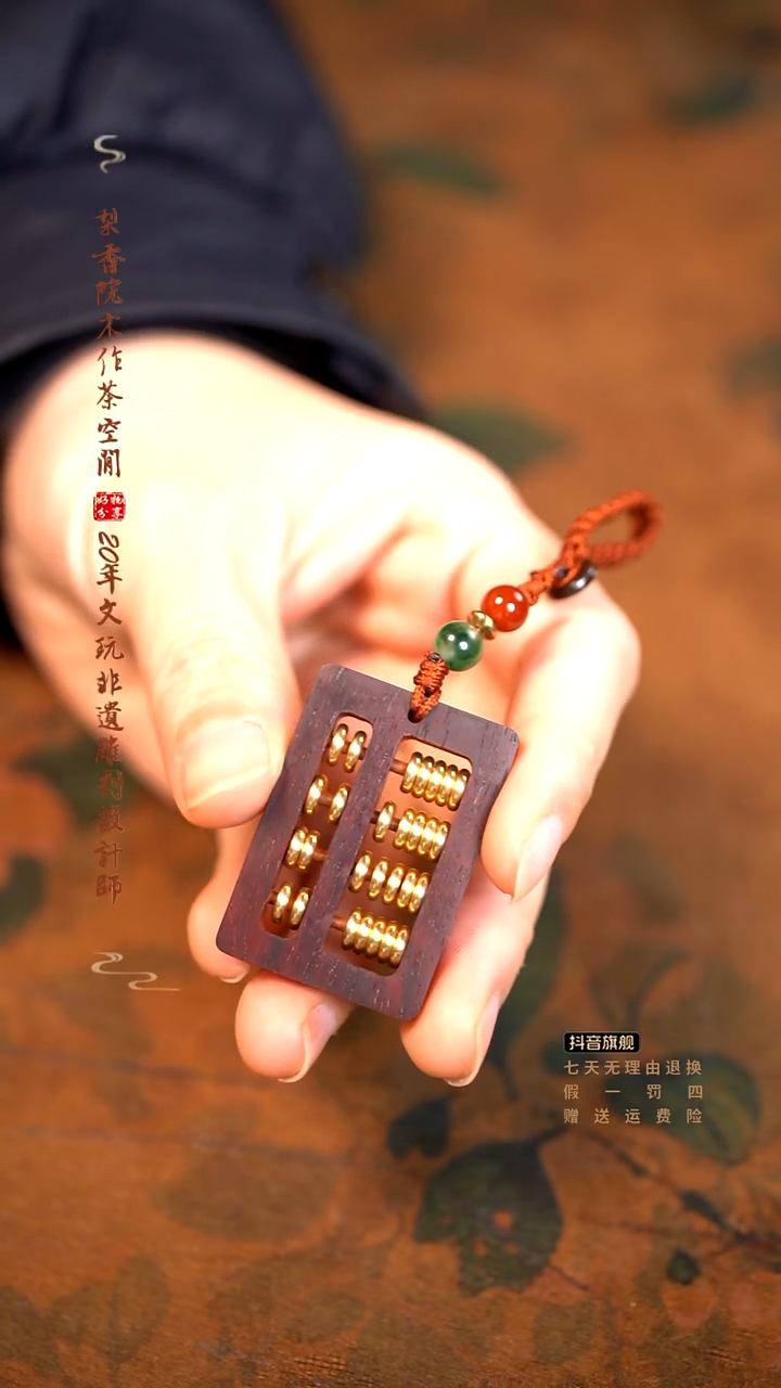 檀香紫檀（小叶紫檀）算盘钥匙扣