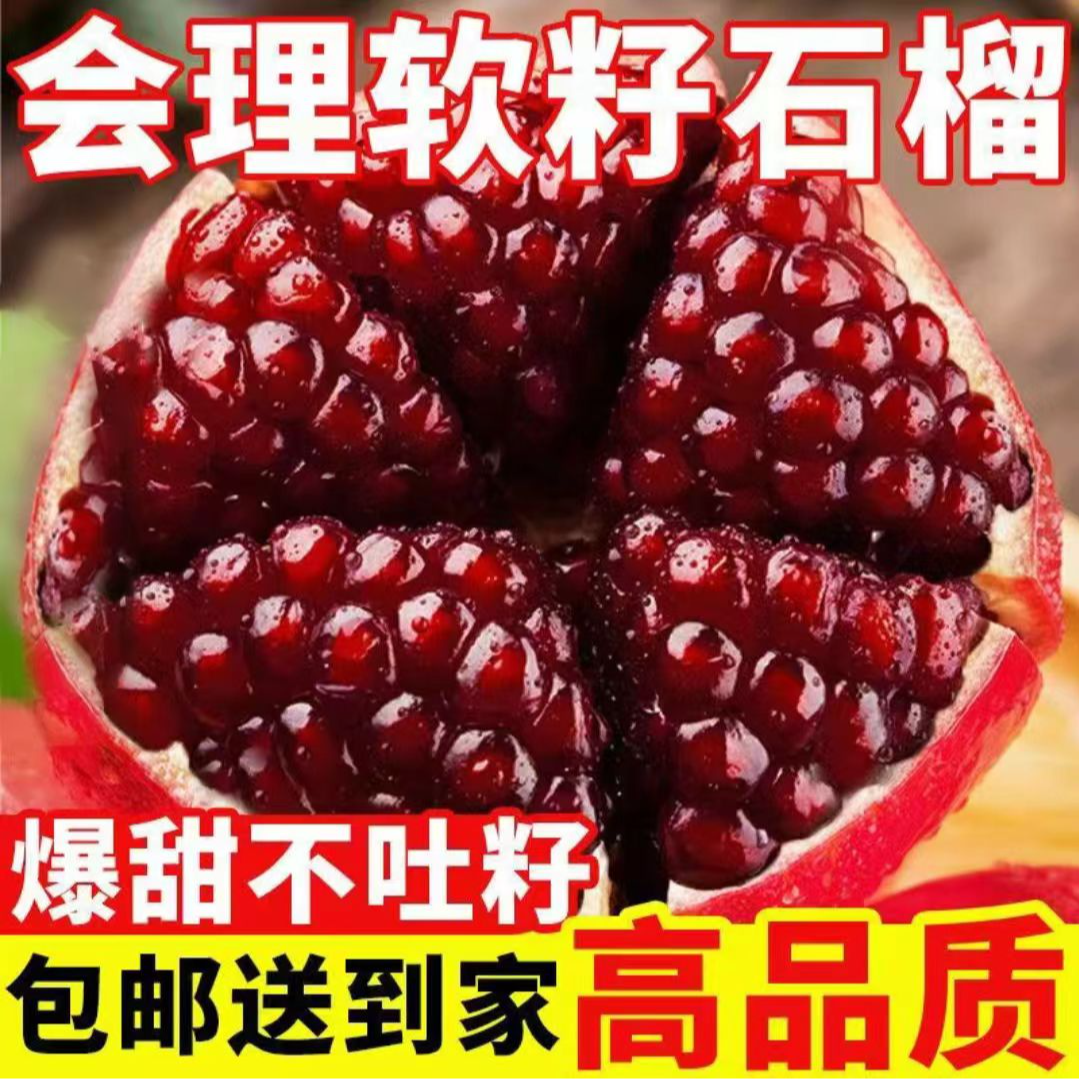 【产地发货】正宗四川会理石榴突尼斯软籽石榴新鲜甜石榴Z四川省