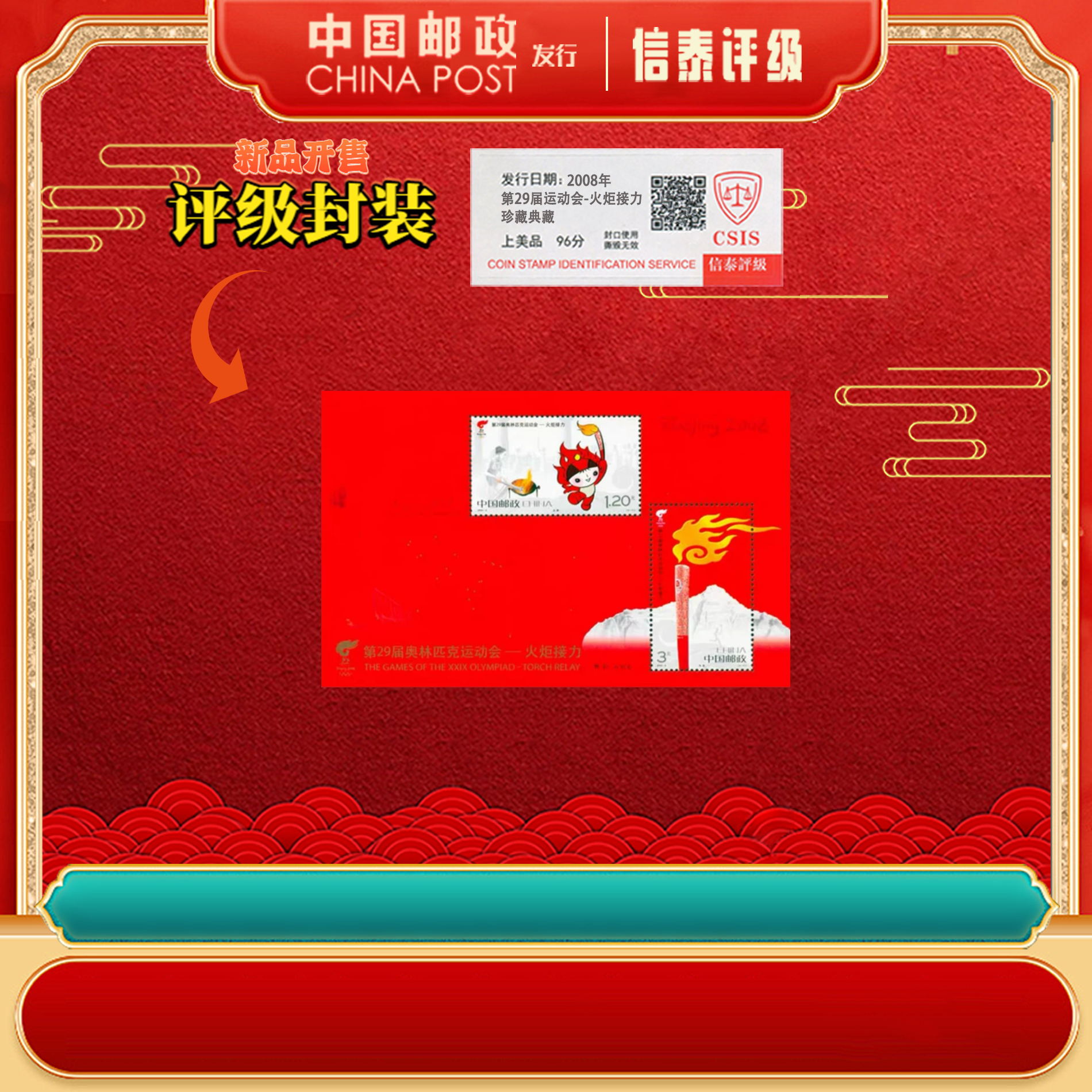 中国邮政 十张 2008-6M 第29届运动会-火炬接力 小全张 信泰评级