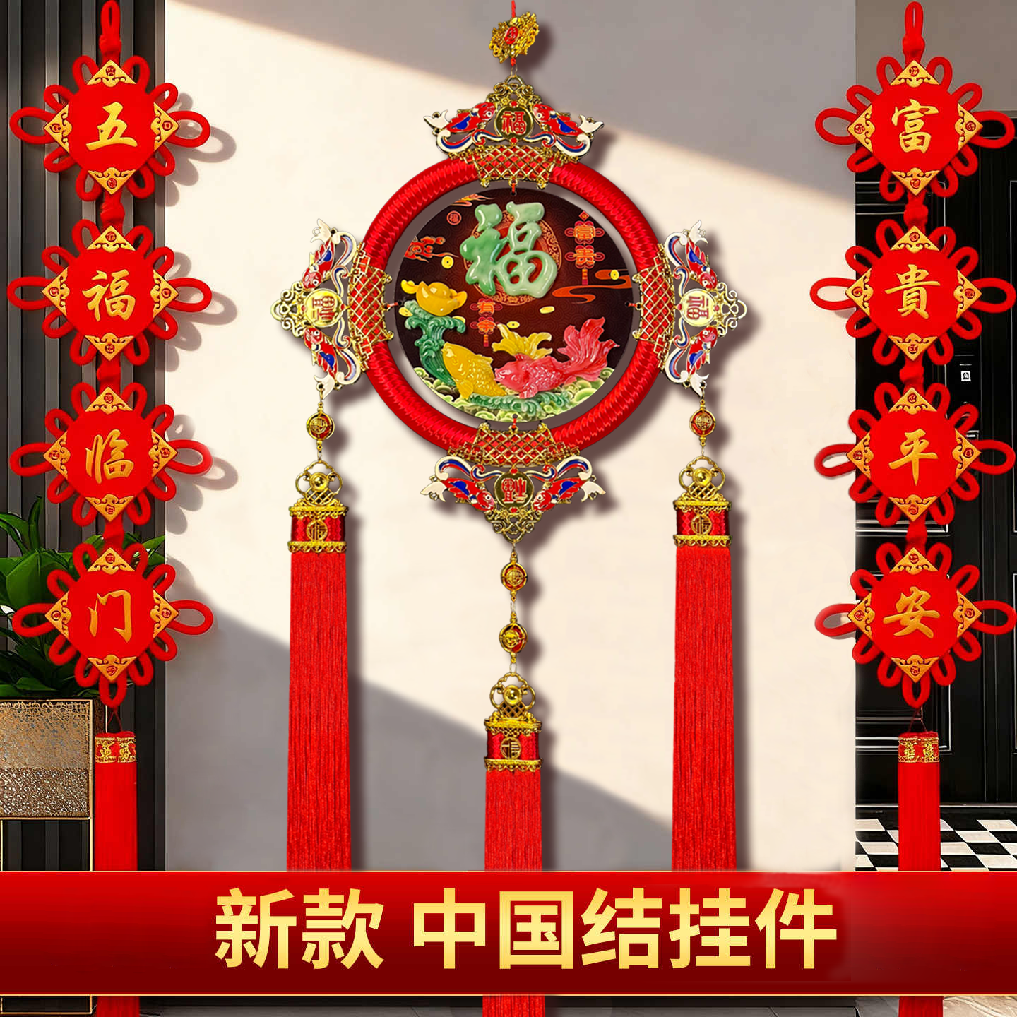 中国结挂件福字2025新款客厅高档入户门乔迁装饰2026新年对联挂饰