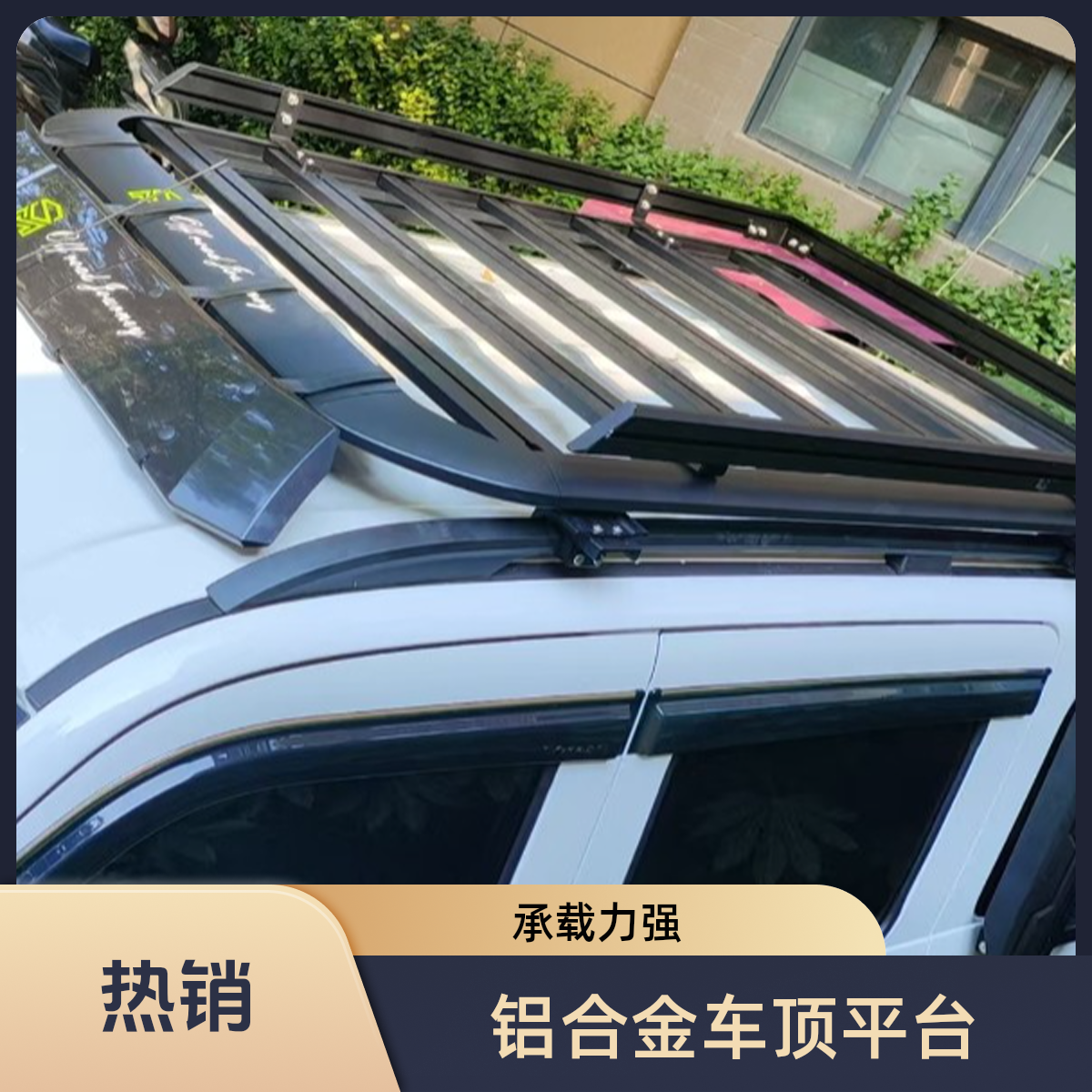 越野/SUV/方盒子车顶平台 行李架车载平台铝合金工厂直销支持定制