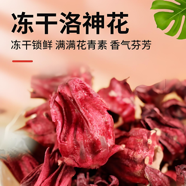 [冻干洛神花] 云南新货头茬冻干罐装发货泡茶酸梅汤清凉酸甜