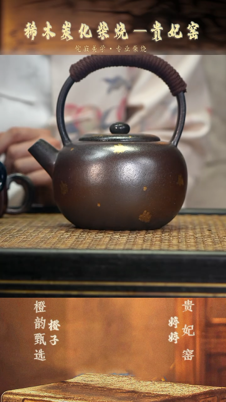 GFY47圆珠煮水壶 紫檀木柴烧