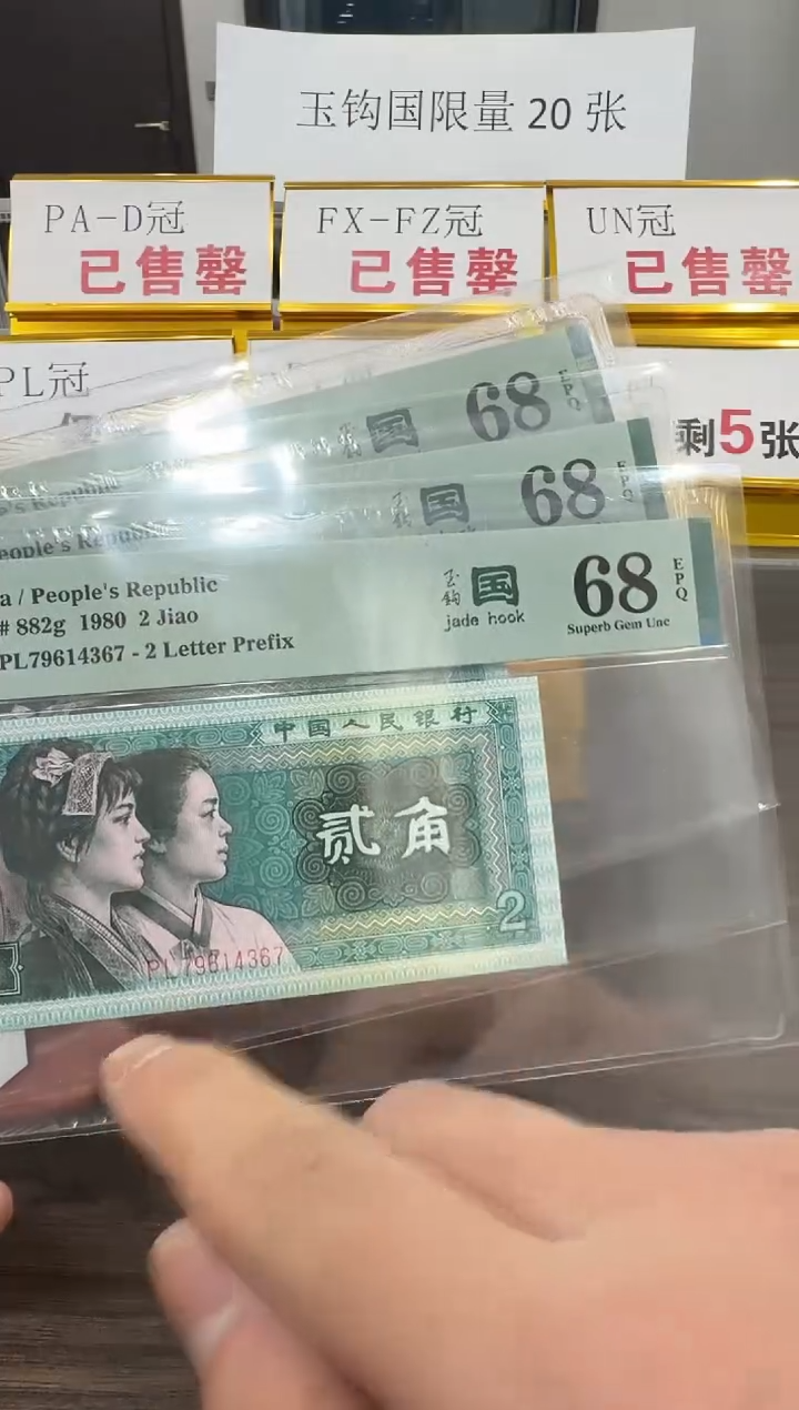 【闪购商品】PL冠玉钩国68分单张不挑号