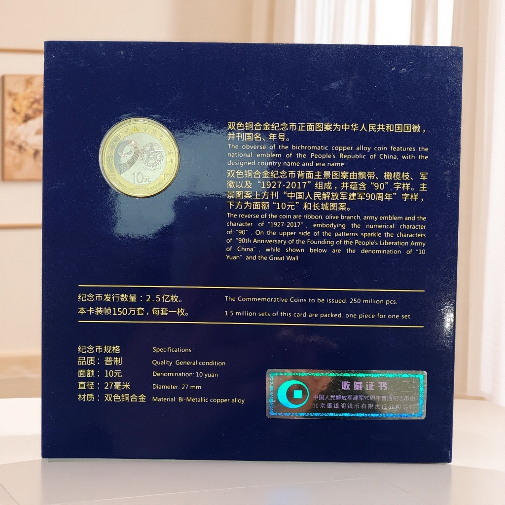法定货币2017年建J90周年纪念币单枚不挑