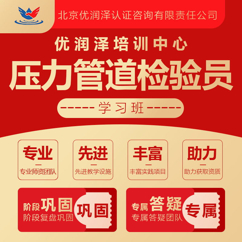 优润泽培训中心 压力管道检验员
