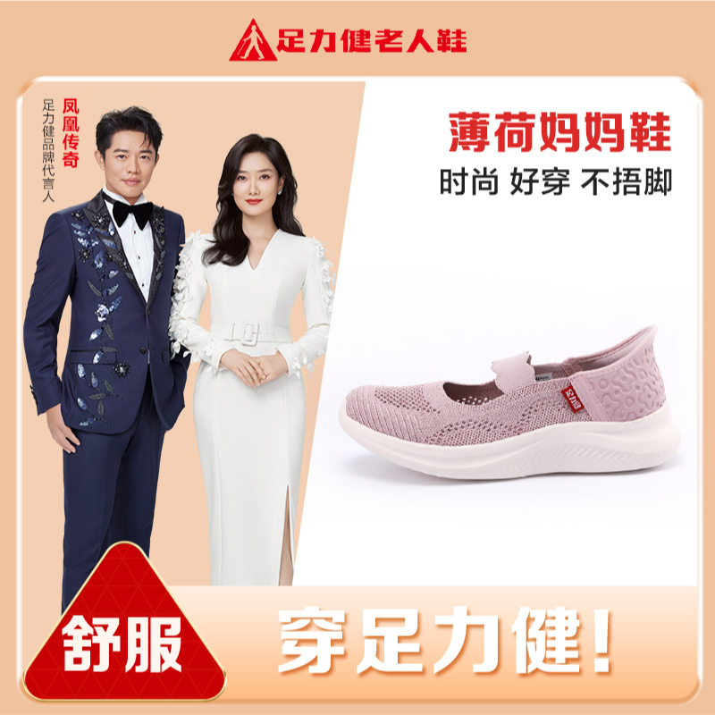 足力健夏季新款妈妈鞋薄荷妈妈鞋凉爽清凉鞋子
