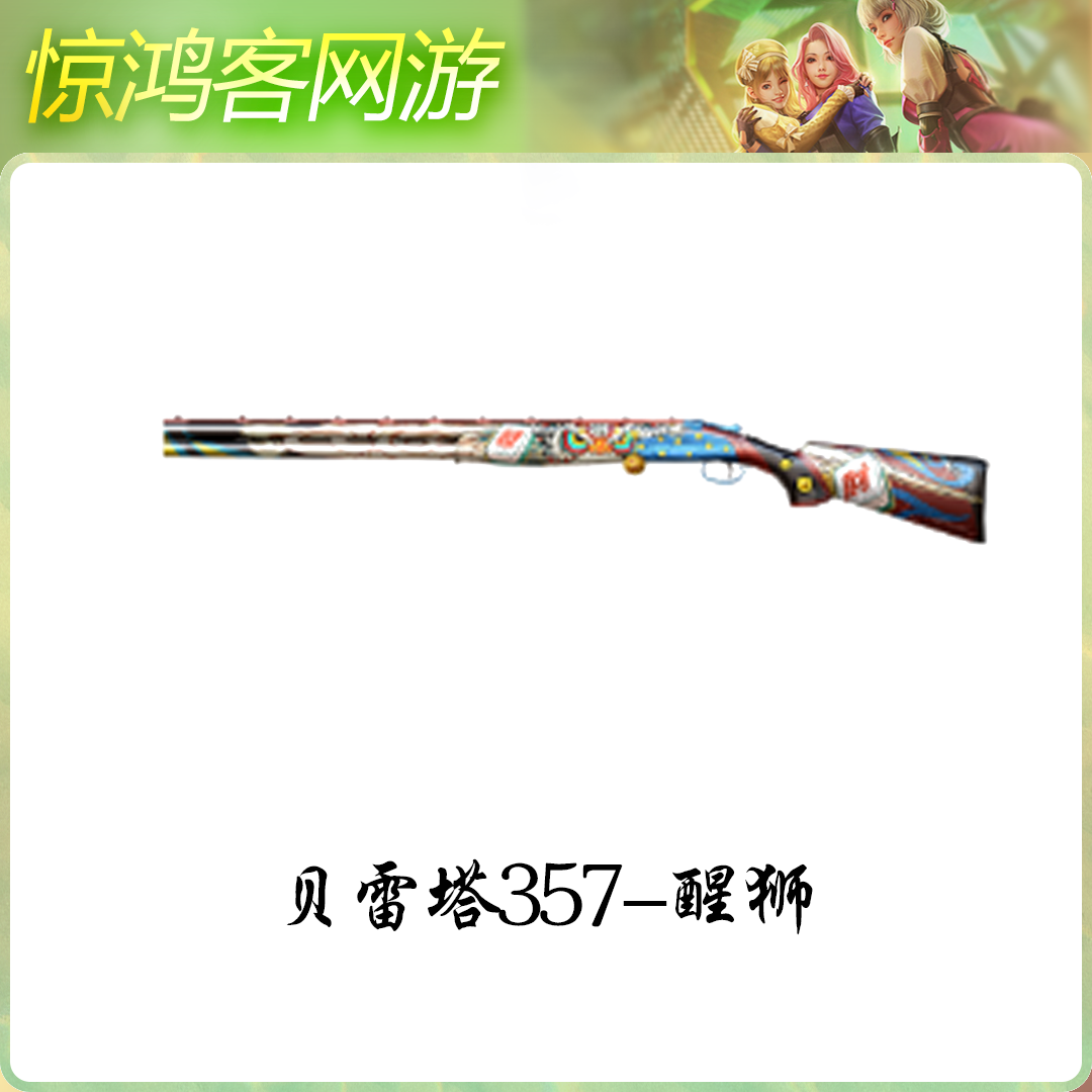 CF穿越火线活动道具贝雷塔系列武器贝雷塔357醒狮双管喷子