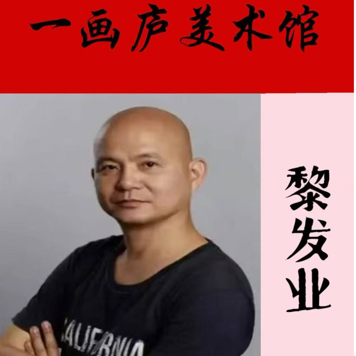 黎发业国画作品16-2